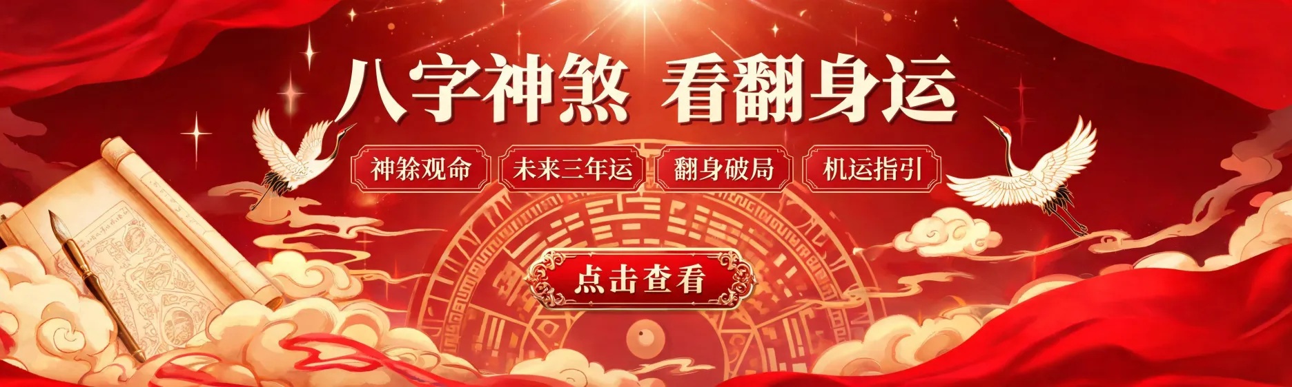 八字神煞